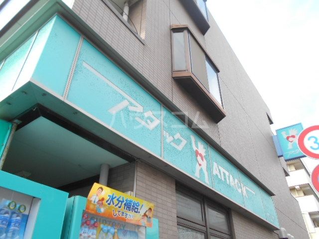スーパー　アタック船堀店（スーパー）まで553m
