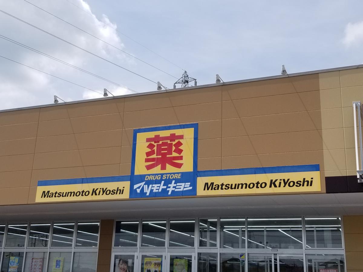 ドラックストア　マツモトキヨシ足利大前店（ドラッグストア）まで1470m