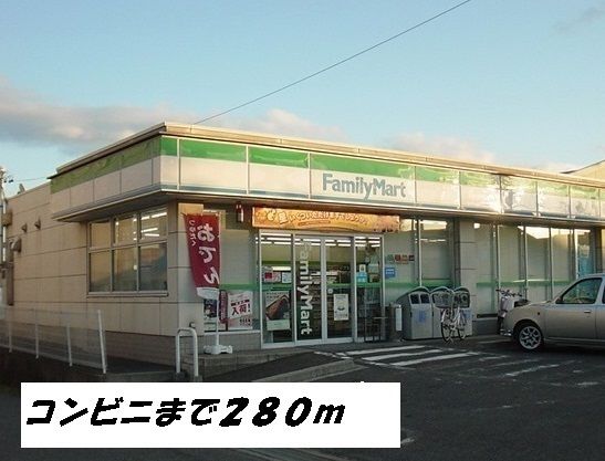 コンビニ　ファミリーマート（コンビニ）まで280m