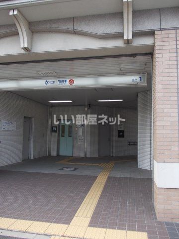 その他　地下鉄 石田駅（その他）まで1078m