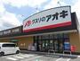 ドラックストア　クスリのアオキのぞみ野店（ドラッグストア）まで252m