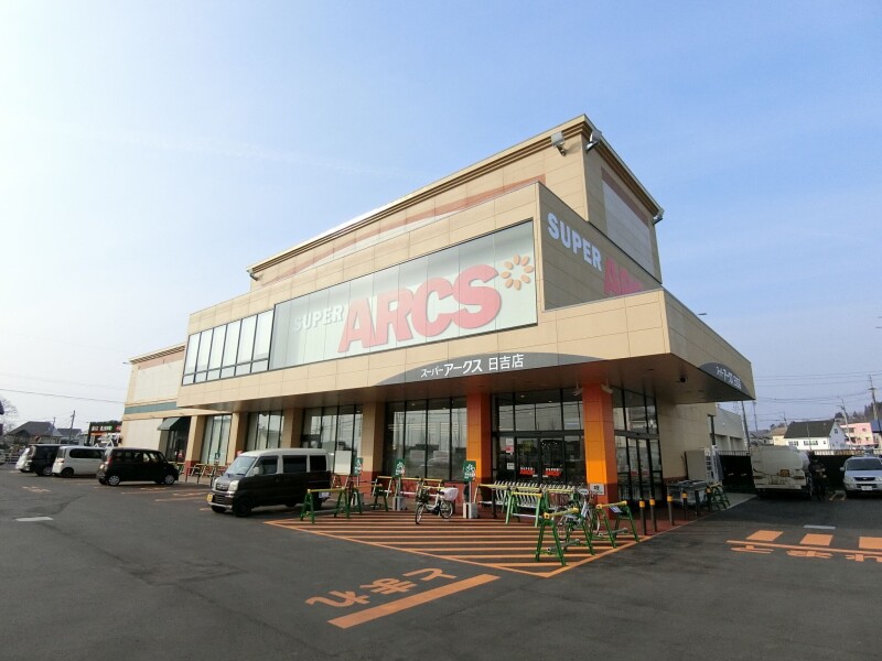 スーパー　スーパーアークス日吉店（スーパー）まで2914m