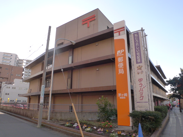 郵便局　茅ヶ崎郵便局（郵便局）まで571m