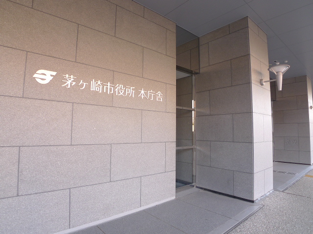 役所　茅ヶ崎市役所（役所）まで597m