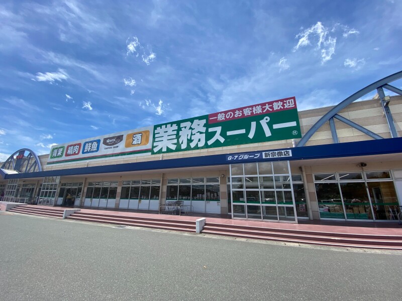 スーパー　業務スーパー新宗像店（スーパー）まで1310m