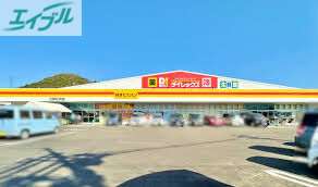 スーパー　ダイレックス　玉野荘内店（スーパー）まで282m