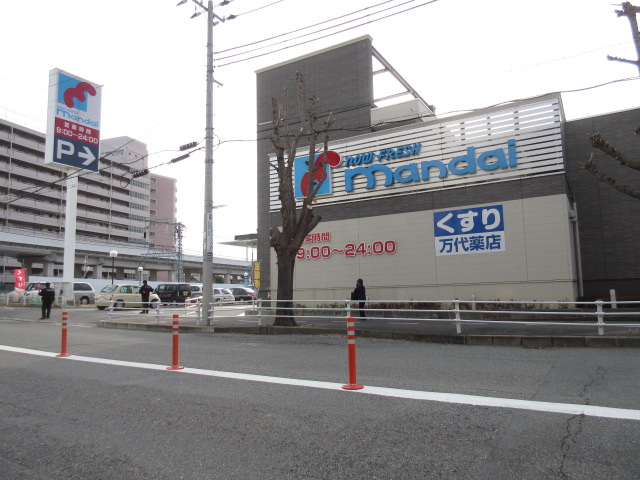 スーパー　mandai(万代) 魚崎店（スーパー）まで290m