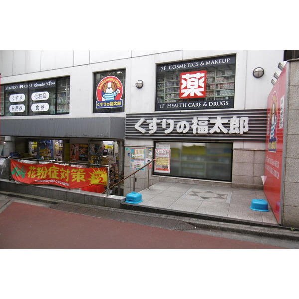 ドラックストア　くすりの福太郎本郷店（ドラッグストア）まで306m