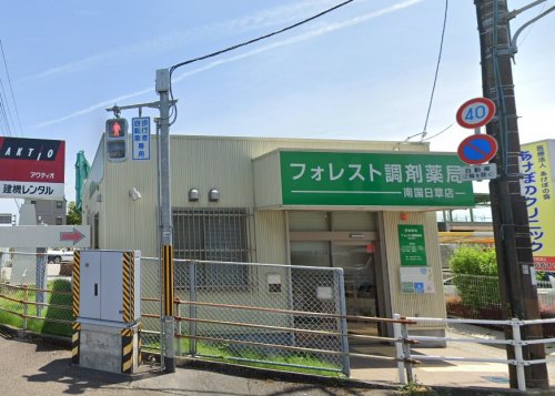 ドラックストア　フォレスト調剤薬局南国日章店（ドラッグストア）まで972m