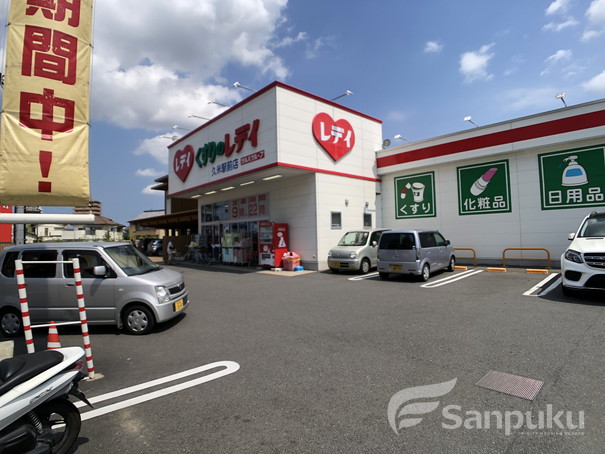 ドラックストア　くすりのレデイ　久米駅前店（ドラッグストア）まで539m