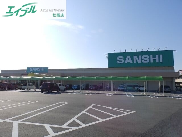 スーパー　スーパーサンシ明和店（スーパー）まで421m
