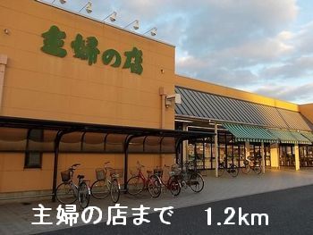 スーパー　主婦の店（スーパー）まで1200m