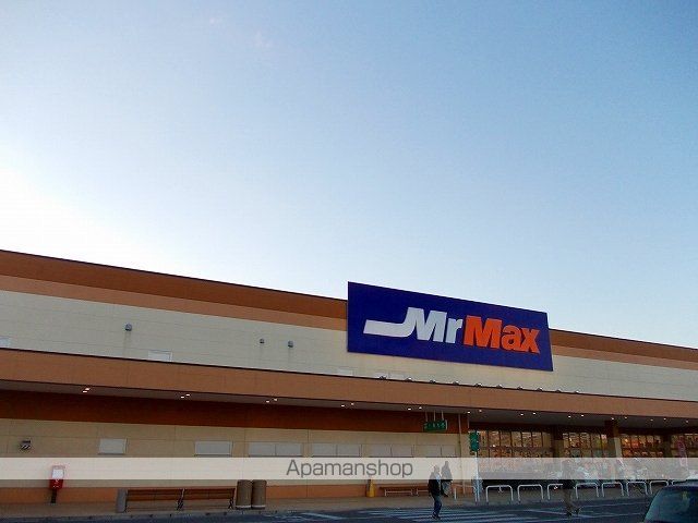 ホームセンター　ミスターマックス（ホームセンター）まで1500m