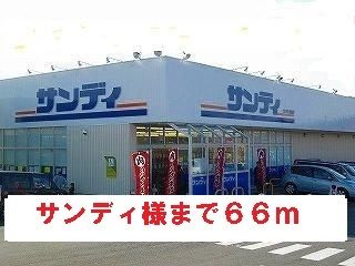 スーパー　サンディ様（スーパー）まで66m