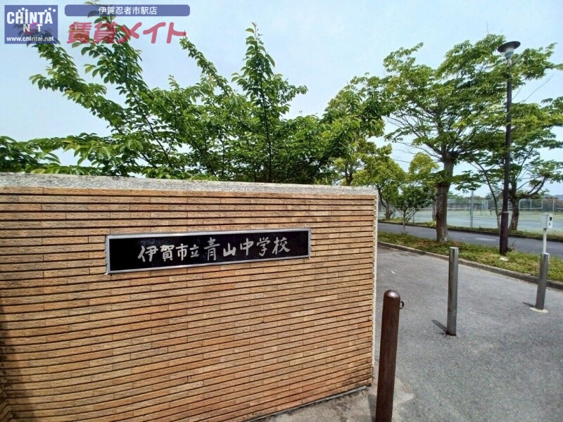 中学校　伊賀市立青山中学校（中学校）まで1857m