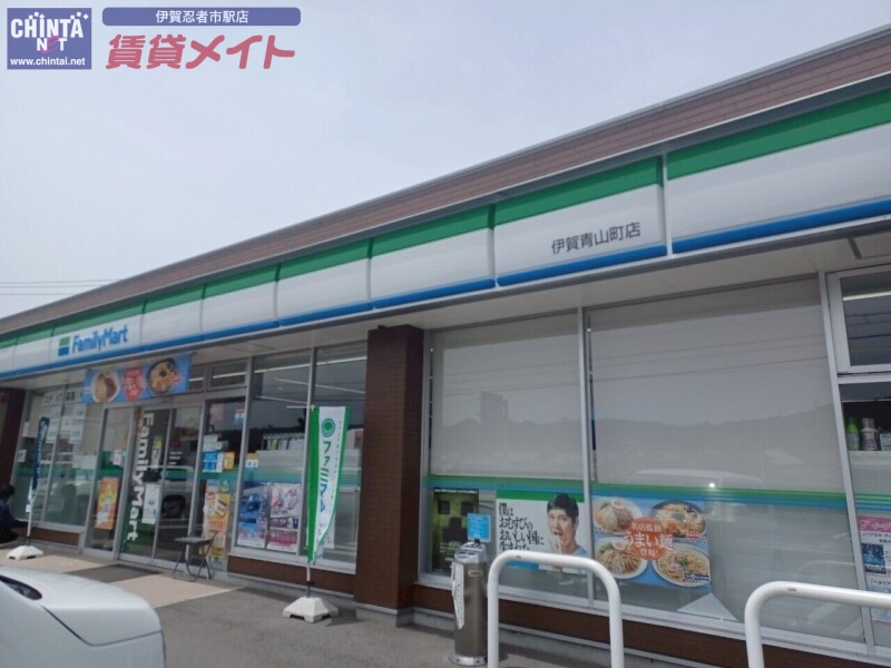 コンビニ　ファミリーマート伊賀青山町店（コンビニ）まで459m