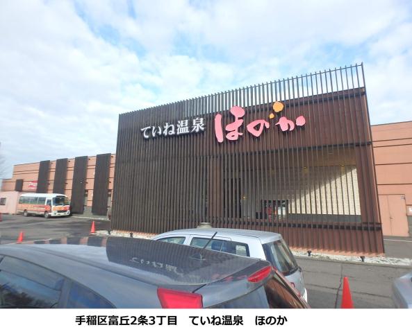 その他　ていね温泉　ほのか（その他）まで593m