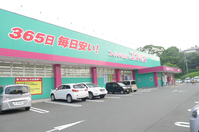 ドラックストア　ディスカウントドラッグコスモス　岸の浦店（ドラッグストア）まで644m