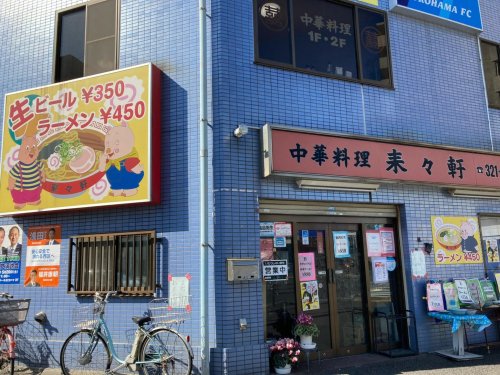 飲食店　来々軒（飲食店）まで1894m