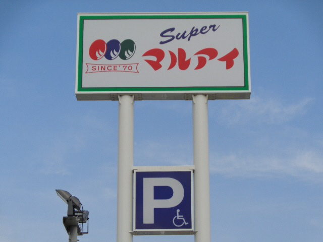 スーパー　マルアイ（スーパー）まで800m