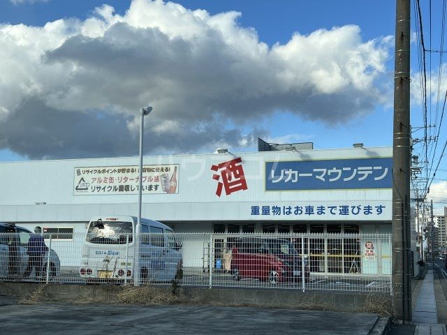 スーパー　リカーマウンテン 半田店（スーパー）まで373m