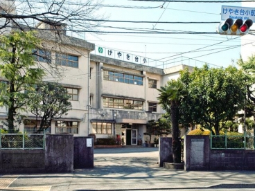 小学校　立川市立けやき台小学校（小学校）まで350m