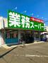 スーパー　業務スーパー貝塚店（スーパー）まで487m