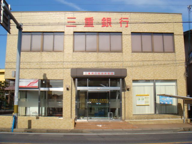 銀行　三重銀行（銀行）まで350m