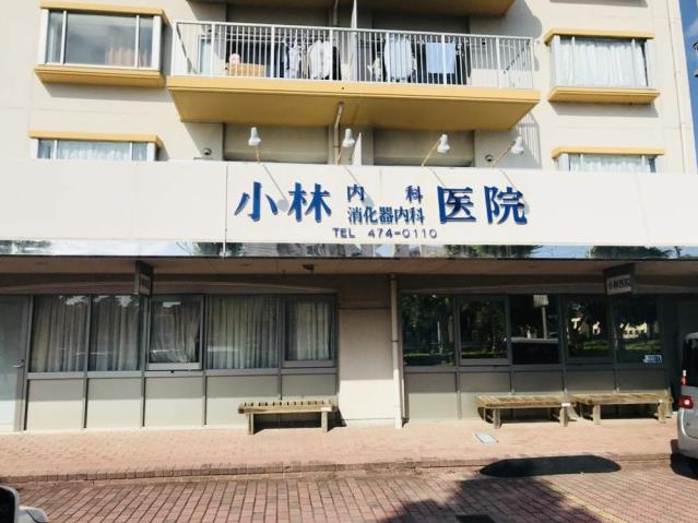 病院　小林医院（病院）まで1067m