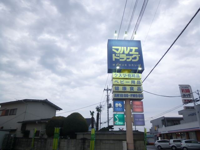 ドラックストア　マルエドラッグ（ドラッグストア）まで470m