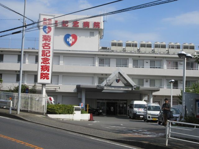 病院　五星会菊名記念病院（病院）まで1012m