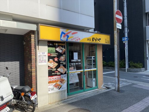 飲食店　かまどや天神橋3丁目店（飲食店）まで60m