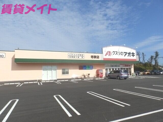 ドラックストア　クスリのアオキ寺家店（ドラッグストア）まで900m