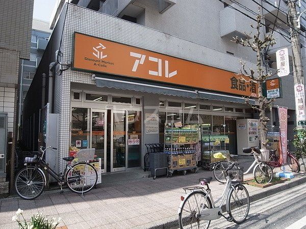 スーパー　アコレ川口並木店（スーパー）まで417m