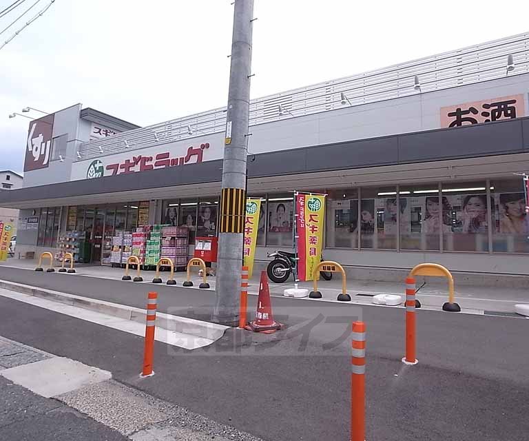 ドラックストア　スギドラッグ 宇治店（ドラッグストア）まで270m