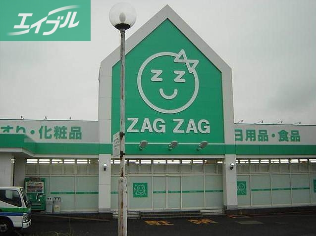 ドラックストア　ザグザグ福富店（ドラッグストア）まで121m