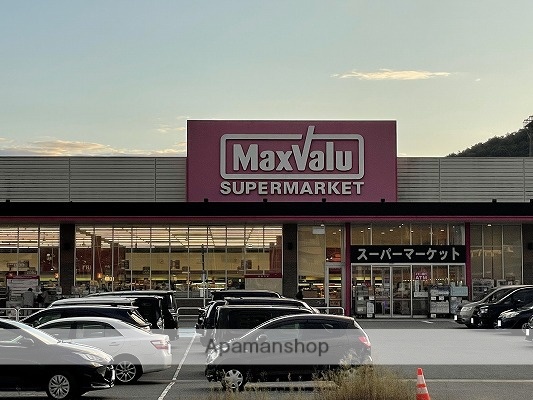 スーパー　マックスバリュ西日本（株）／マックスバリュ姫路別所店（スーパー）まで1381m