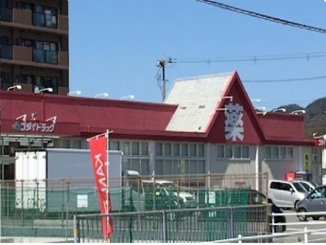 その他　ゴダイドラッグまで210m