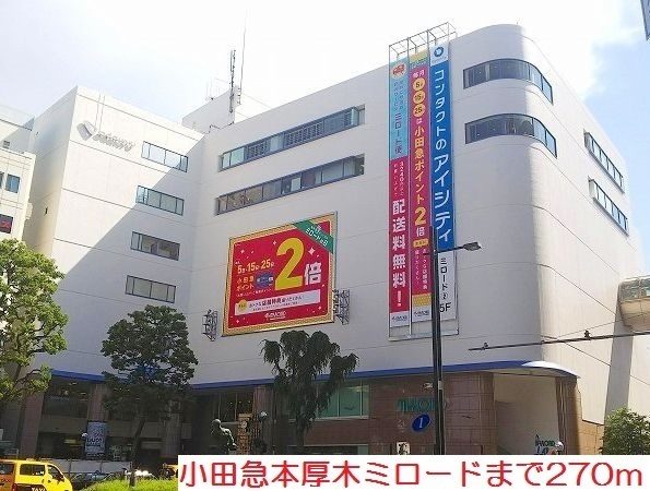 ショッピングセンター　小田急本厚木ミロード（ショッピングセンター）まで270m
