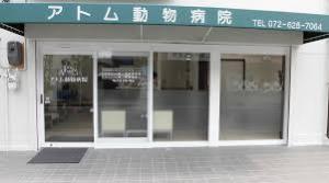 病院　アトム動物病院（病院）まで391m