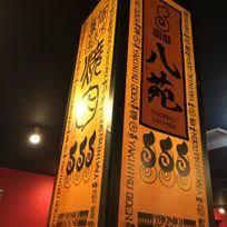 飲食店　焼肉 しゃぶしゃぶ すき焼き食べ放題 八苑 高槻今城店（飲食店）まで480m