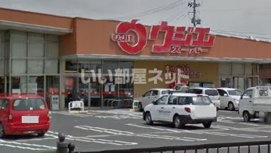 スーパー　ウジエスーパー 若柳店（スーパー）まで1298m