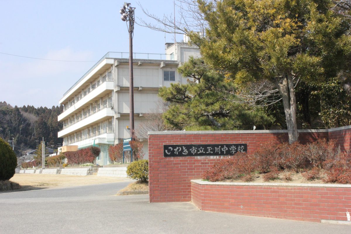 中学校　いわき市立玉川中学校（中学校）まで788m