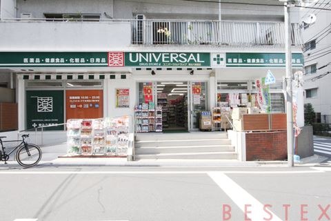 ドラックストア　ユニバーサルドラッグ駒込店（ドラッグストア）まで499m