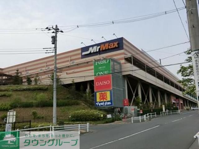 ホームセンター　ミスターマックス町田多摩境店（ホームセンター）まで1550m