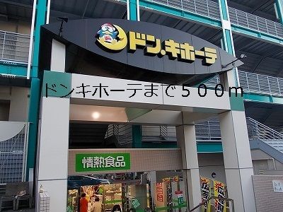 その他　ドンキホーテ（その他）まで500m