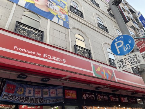 その他　ピカソ目黒駅前店（その他）まで516m