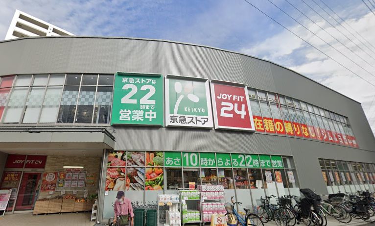 スーパー　京急ストア八丁畷店（スーパー）まで257m