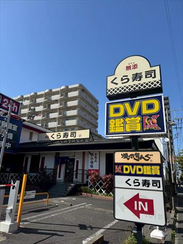 飲食店　くら寿司　大和鶴間店（11:00~23：00）（飲食店）まで551m