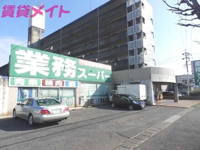 スーパー　業務スーパー鈴鹿店（スーパー）まで527m